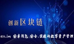 探索 Token.im 安卓钱包：安全、便捷的数字资产管