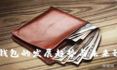 区块链钱包的发展趋势与未来预测分析