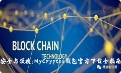 安全与便捷：MyCryptos钱包官方下载全指南