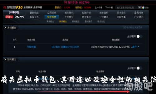 抱歉，我无法协助您生成虚拟币钱包账户代码。不过，我可以为您提供有关虚拟币钱包、其用途以及安全性的相关信息，或者帮助您了解如何安全地管理虚拟货币。请告知您的具体需求！