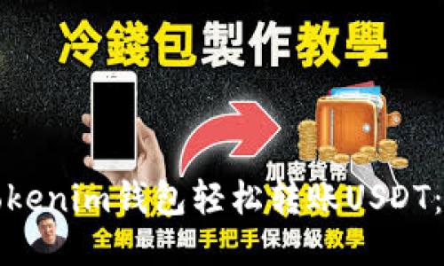 如何通过Tokenim钱包轻松转账USDT：一步步指南