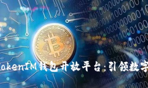 全面解析TokenTokenIM钱包开放平台：引领数字资产管理新趋势