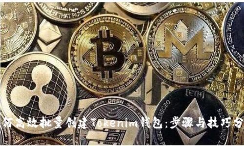 如何高效批量创建Tokenim钱包：步骤与技巧分享