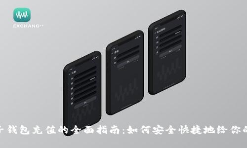 : 数字货币电子钱包充值的全面指南：如何安全快捷地给你的钱包注入资金