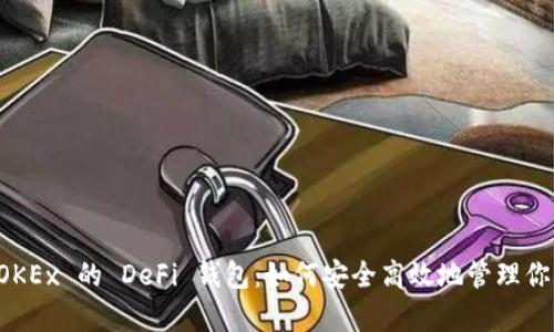 深度解析 OKEx 的 DeFi 钱包：如何安全高效地管理你的数字资产
