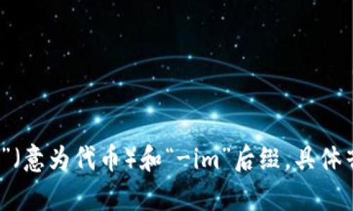 “tokenim”的读音是：[ˈtoʊkənɪm]，可以拆分为“token”（意为代币）和“-im”后缀。具体音节分解为“to-ken-im”。如需进一步信息或内容，请告诉我！
