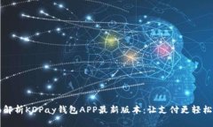 : 全面解析KDPay钱包APP最新版本：让支付更轻松、