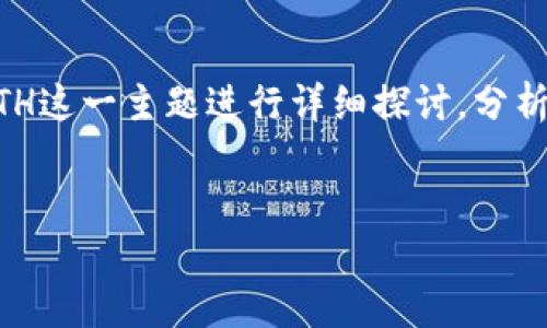 在当前加密货币的快速发展中，Tokenim作为一种新兴的交易平台，以其高效、安全的特点吸引了众多用户的关注。本文将围绕Tokenim充币ETH这一主题进行详细探讨，分析其背后的机制、优势以及用户在使用过程中可能遇到的问题。同时，我们还将解答与之相关的几个重要问题，为读者提供更深入的理解和参考。

文章
探索Tokenim平台：如何安全高效地充币ETH