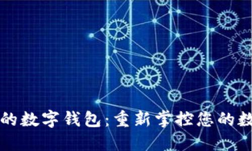 找回我的数字钱包：重新掌控您的数字资产