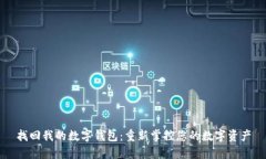 找回我的数字钱包：重新掌控您的数字资产