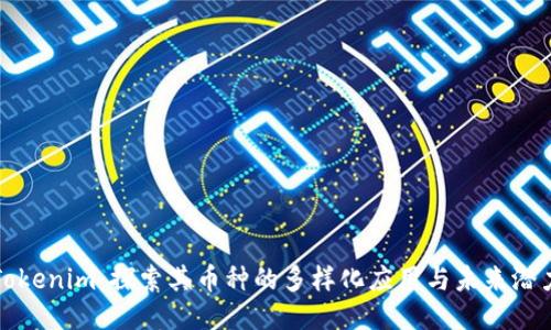 Tokenim：探索其币种的多样化应用与未来潜力