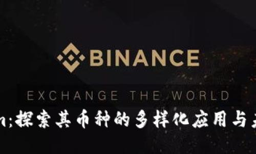 Tokenim：探索其币种的多样化应用与未来潜力