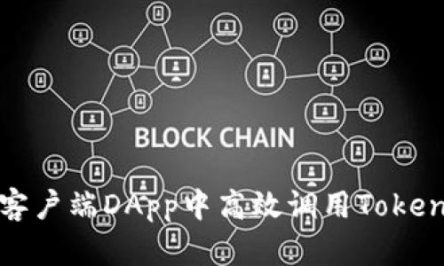 如何在客户端DApp中高效调用Tokenim钱包