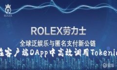 如何在客户端DApp中高效调用Tokenim钱包