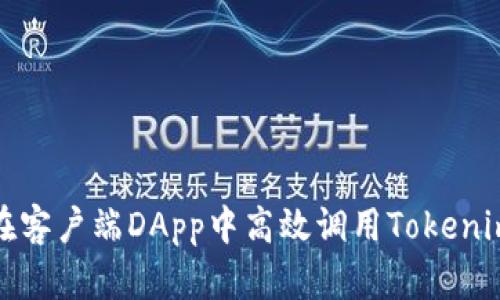 如何在客户端DApp中高效调用Tokenim钱包