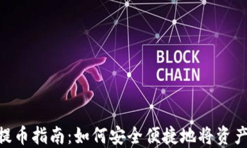 
Tokenim钱包提币指南：如何安全便捷地将资产转移至交易所