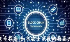 Tokenim钱包提币指南：如何安全便捷地将资产转移