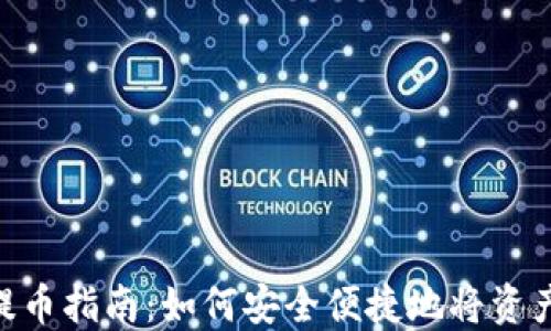 
Tokenim钱包提币指南：如何安全便捷地将资产转移至交易所