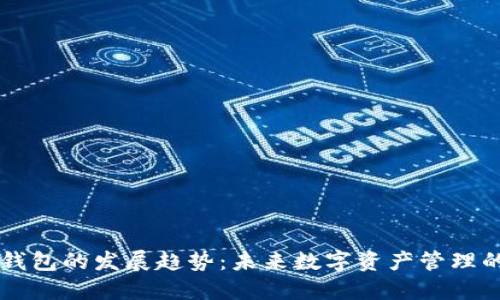 区块链钱包的发展趋势：未来数字资产管理的新纪元