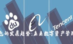 区块链钱包的发展趋势：未来数字资产管理的新