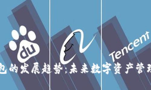 区块链钱包的发展趋势：未来数字资产管理的新纪元
