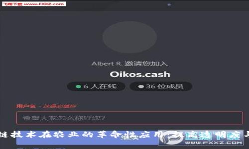 区块链技术在农业的革命性应用：提高透明度与效率