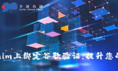 如何在Tokenim上绑定谷歌验证，提升您的账户安全