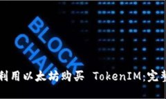如何利用以太坊购买 TokenIM：完整指南