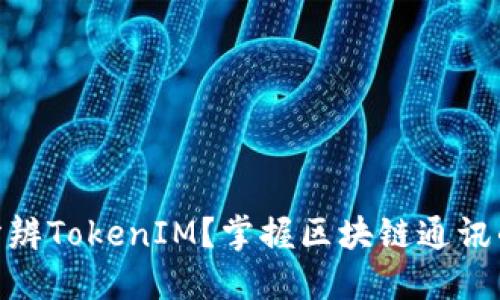 如何分辨TokenIM？掌握区块链通讯的关键