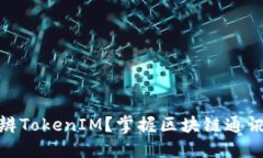 如何分辨TokenIM？掌握区块链通讯的关键