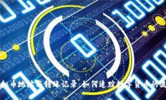 虚拟币地址与转账记录：如何追踪数字货币的流