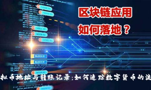 虚拟币地址与转账记录：如何追踪数字货币的流动