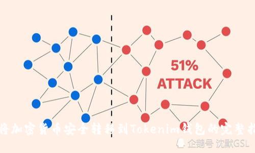 : 将加密货币安全转移到Tokenim钱包的完整指南