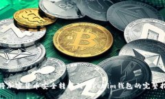 : 将加密货币安全转移到Tokenim钱包的完整指南