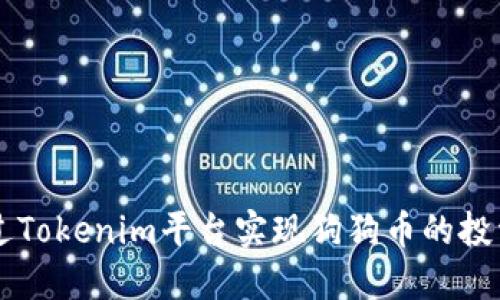 如何通过Tokenim平台实现狗狗币的投资与交易