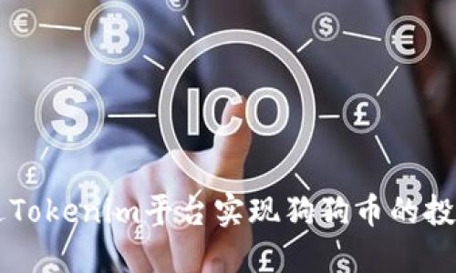 如何通过Tokenim平台实现狗狗币的投资与交易