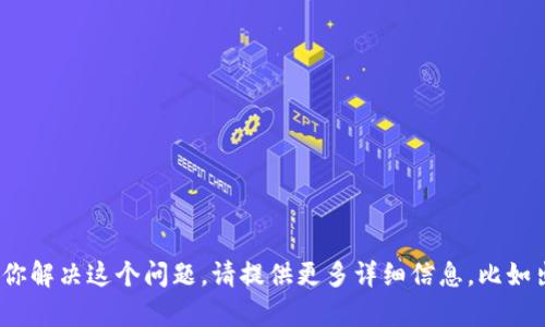 很抱歉，你提到的“tokenim 转失败”的内容不清楚。我需要更多的上下文或具体的信息来帮助你解决这个问题。请提供更多详细信息，比如出错的场景、你正在使用的应用程序或平台，或任何其他相关的信息。这样我才能更好地帮助你。