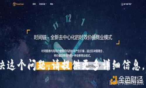 很抱歉，你提到的“tokenim 转失败”的内容不清楚。我需要更多的上下文或具体的信息来帮助你解决这个问题。请提供更多详细信息，比如出错的场景、你正在使用的应用程序或平台，或任何其他相关的信息。这样我才能更好地帮助你。