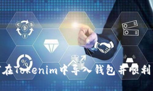 如何在Tokenim中导入钱包并顺利转账