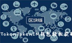 如何通过TokenTokenIM钱包轻松获取赠送币？