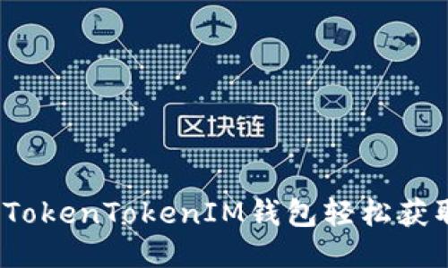 如何通过TokenTokenIM钱包轻松获取赠送币？