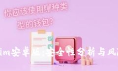 Tokenim安卓版：安全性分析与风险防范