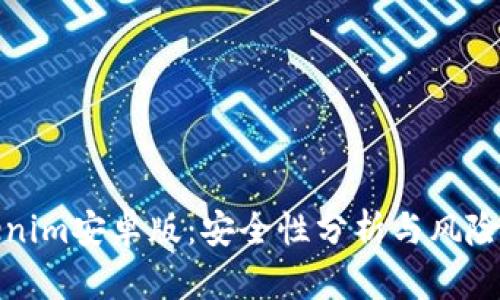 Tokenim安卓版：安全性分析与风险防范