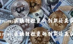 Tokenim：区块链投资的创新还是骗局？Tokenim：区块