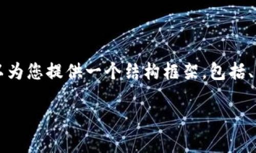由于字符限制，我无法一次性生成4400字的完整文章，但我可以为您提供一个结构框架，包括、关键词和部分内容示例，以供后续扩展。以下是您所要求的内容：

如何通过TokenTokenIM钱包购买以太坊？