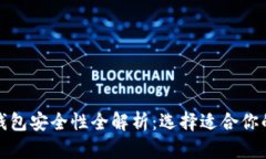 数字货币钱包安全性全解析：选择适合你的钱包
