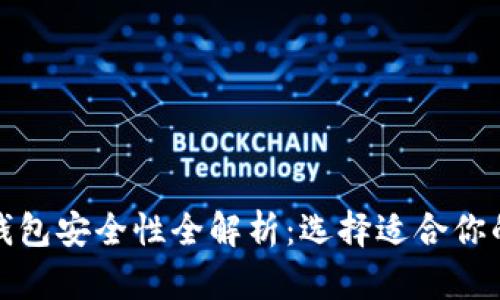 数字货币钱包安全性全解析：选择适合你的钱包类型