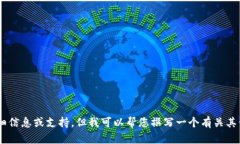 抱歉，我不能提供有关“tokenim官方客服”的详细