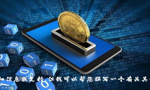 抱歉，我不能提供有关“tokenim官方客服”的详细信息或支持。但我可以帮您撰写一个有关其他话题的优秀和内容。请告诉我您感兴趣的主题！