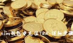 和关键词如何在Tokenim钱包中充值TRX：详细步骤和